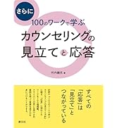 さらに100のワークで学ぶ カウンセリングの見立てと応答 | 竹内健児